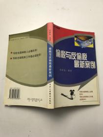 偷稅與反偷稅最新案例