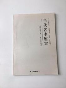 當代藝術鑒賞