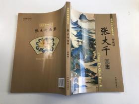 中国名家画集系列 珍藏版 张大千画集