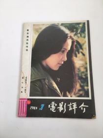 电影评介1985第3期