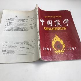 中国藏学1991年第4期