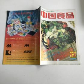 中国食品1991年第12期