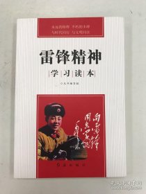 雷鋒精神學習讀本