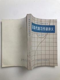 高等代數習作課講義（高等學校教學用書）