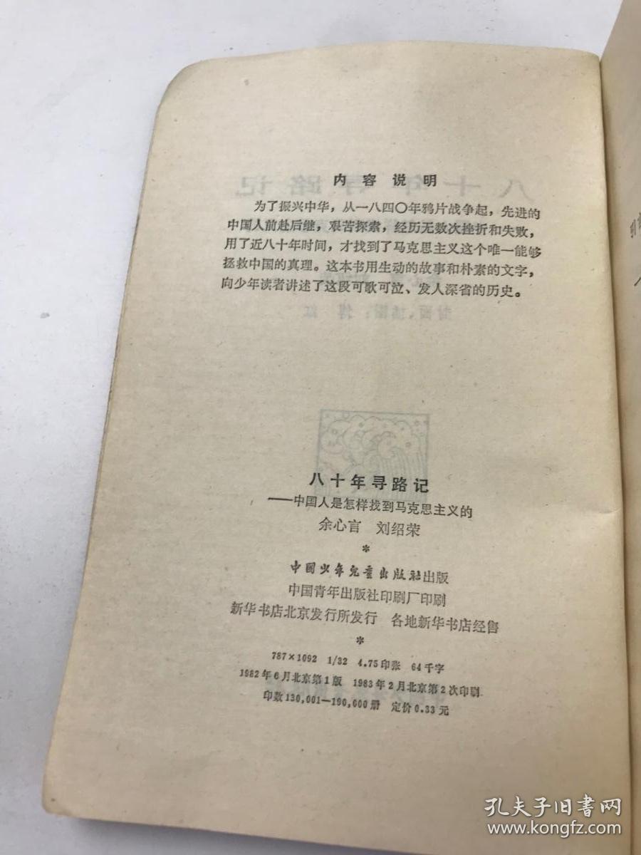 八十年寻路记一中国人是怎么样找到马克思主义的