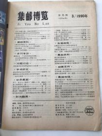 《集邮博览》1990年第3期（总第40期）