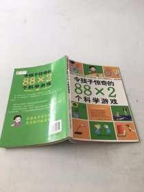 令孩子惊奇的88X2个科学游戏