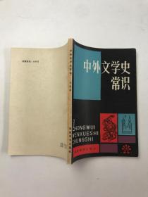 中外文学史常识