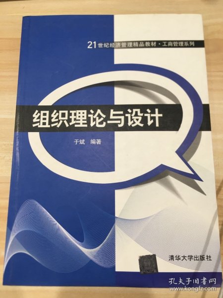 21世纪经济管理精品教材·工商管理系列：组织理论与设计