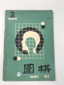 围棋1990年第2期