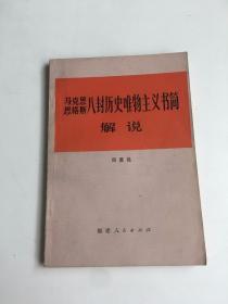 马克思恩格斯八封历史唯物主义书简解说