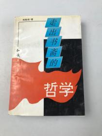 走出書齋的哲學(xué)