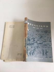 中国古代文学史问答