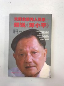 光辉业绩　伟人风采——细说《邓小平》