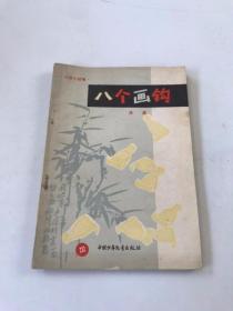 八個畫鉤