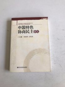 中国特色协商民主研究