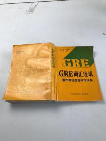 GRE詞匯應(yīng)試:兼作高級英語學(xué)習(xí)詞典