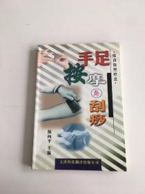 手足按摩与刮痧