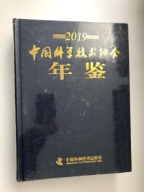 中国科学技术协会年鉴
