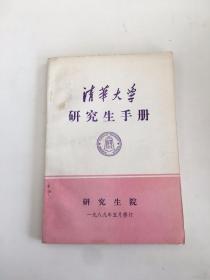 清华大学研究生手册1989