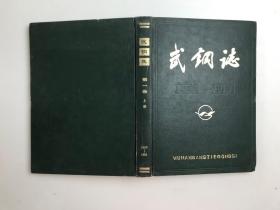 武钢志第一卷上册1952－1981