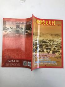 福建党史月刊  2016  8