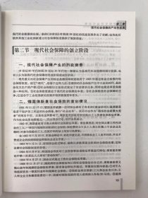 劳动与社会保障专业系列教材：社会保障管理运作实务