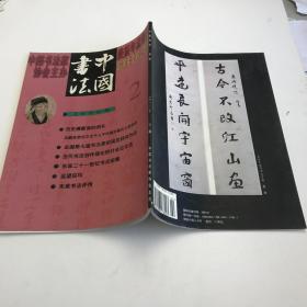 中国书法月刊 2000年第2期