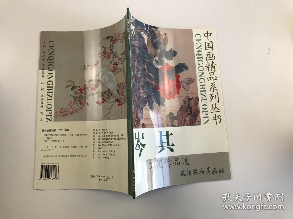 中国画精品系列丛书-岑其工笔作品选