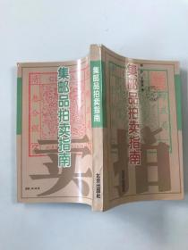 集邮品拍卖指南