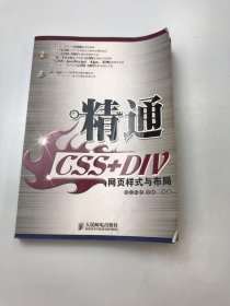 精通CSS+DIV网页样式与布局