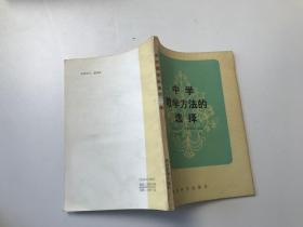 中学教学方法的选择