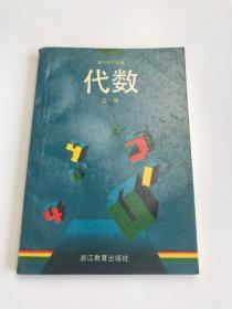 代数 上册