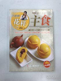 巧厨娘花样主食