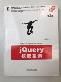 jQuery权威指南(第2版)