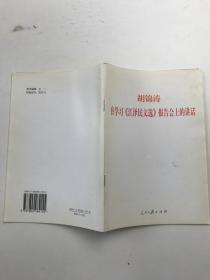 胡锦涛在学习《江泽民文选》报告会上的讲话