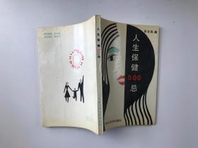人生保健500忌