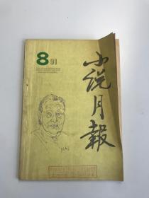 小说月报 1991-8