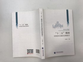 “十二五”期间中国责任保险发展报告