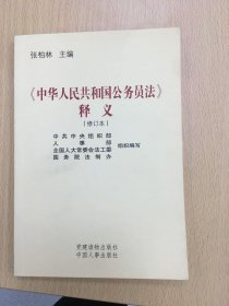 《中华人民共和国公务员法》释义（修订本）