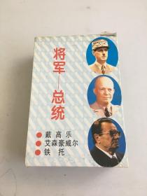 将军—总统 全三册
