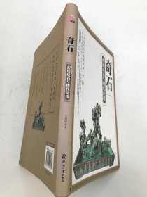 奇石：传统玩石与现代应用