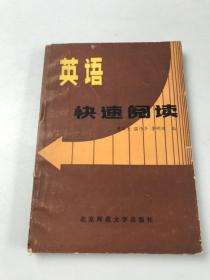 英语快速阅读教学手册