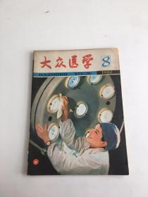 大众医学1980年第8期