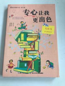 专心让我更出色