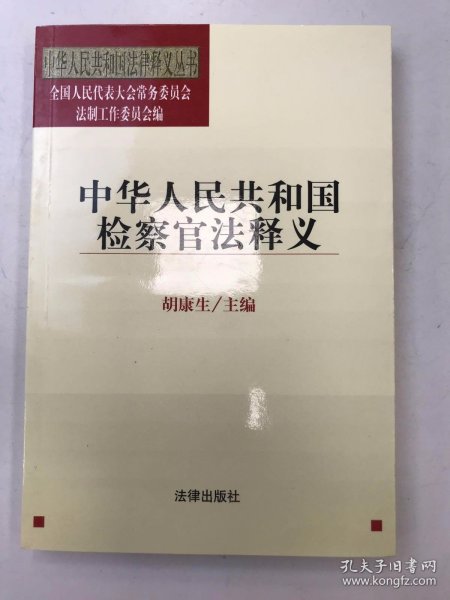 中华人民共和国检察官法释义——中华人民共和国法律释义丛书