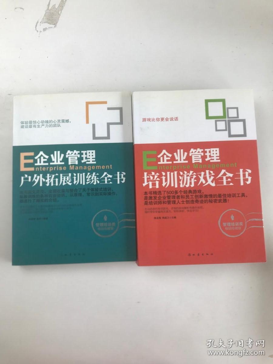 企业管理培训游戏全书  、企业管理户外拓展训练全书 2本合售