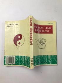 手足按摩刮痧自我诊病疗法