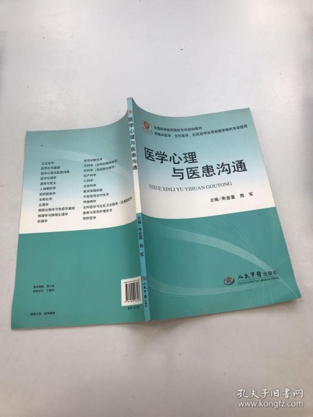 医学心理与医患沟通