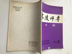 零陵师专学报1986 2